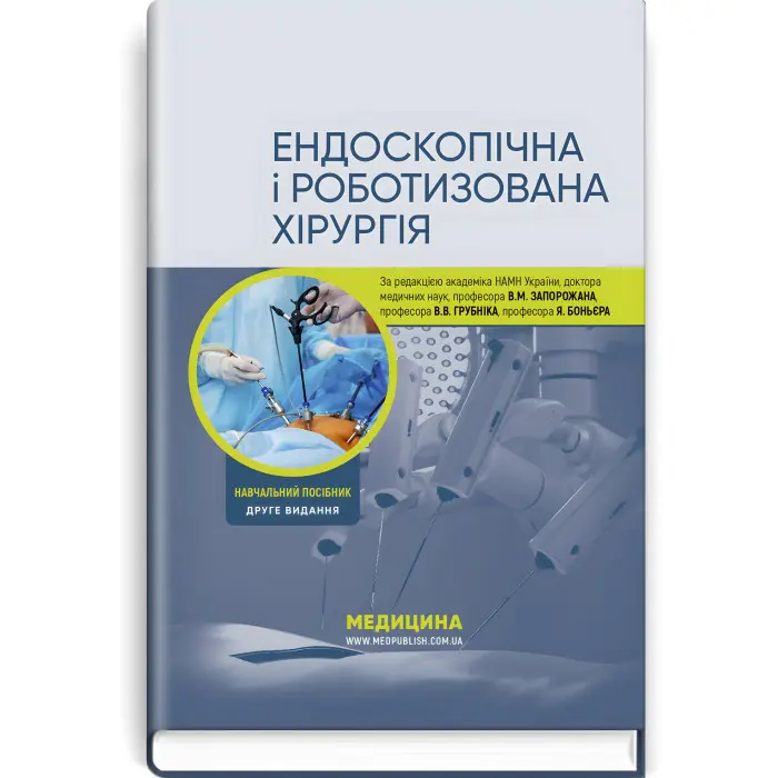 Ендоскопічна і роботизована хірургія: навчальний посібник / В.М. Запорожан, В.В. Грубнік, Яп Боньєр та ін. — 2-е видання