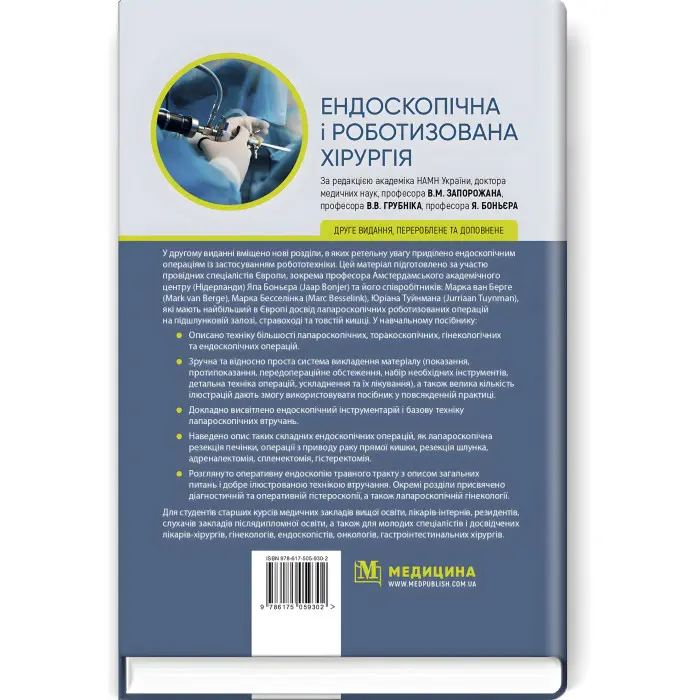 Ендоскопічна і роботизована хірургія: навчальний посібник / В.М. Запорожан, В.В. Грубнік, Яп Боньєр та ін. — 2-е видання