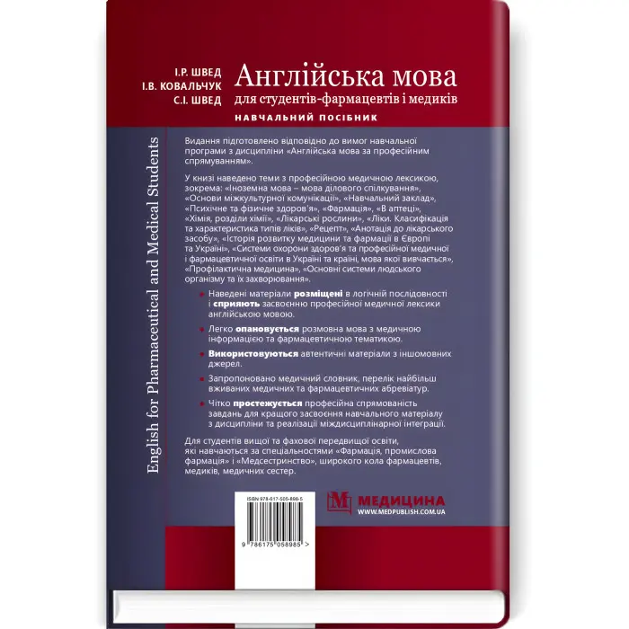 English for Pharmaceutical and Medical Students = Англійська мова для студентів-фармацевтів і медиків: навчальний посібник / І.Р. Швед, І.В. Ковальчук, С.І. Швед