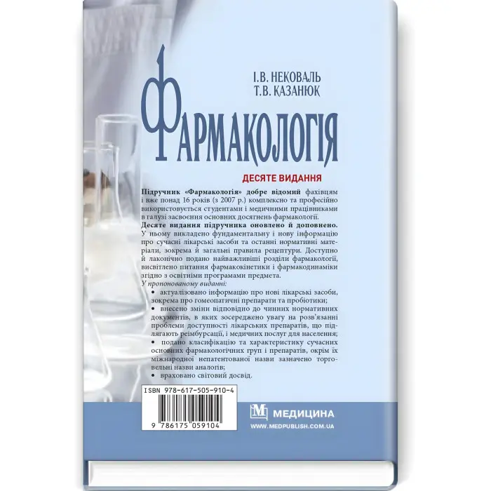 Фармакологія: підручник / І.В. Нековаль, Т.В. Казанюк. — 10-е видання