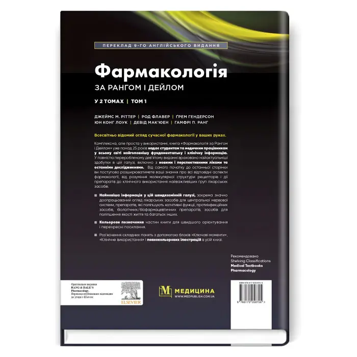 Фармакологія за Рангом і Дейлом: 9-е видання: у 2 томах. Том 1 / Джеймс М. Ріттер, Род Флавер, Ґрем Гендерсон, Юн Конг Лоук, Девід Мак’юен, Гамфрі П. Ранг