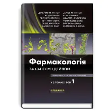 Фармакологія за Рангом і Дейлом: 9-е видання: у 2 томах. Том 1 / Джеймс М. Ріттер, Род Флавер, Ґрем Гендерсон, Юн Конг Лоук, Девід Мак’юен, Гамфрі П. Ранг