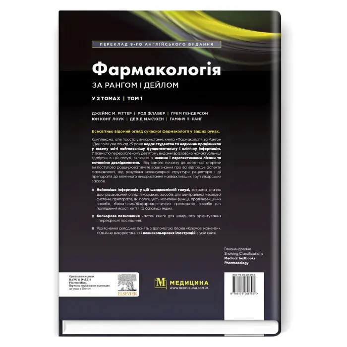Фармакологія за Рангом і Дейлом: 9-е видання: у 2 томах. Том 1 / Джеймс М. Ріттер, Род Флавер, Ґрем Гендерсон, Юн Конг Лоук, Девід Мак’юен, Гамфрі П. Ранг