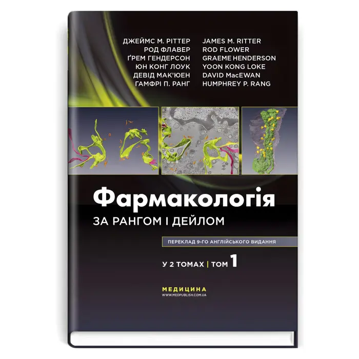 Фармакологія за Рангом і Дейлом: 9-е видання: у 2 томах. Том 1 / Джеймс М. Ріттер, Род Флавер, Ґрем Гендерсон, Юн Конг Лоук, Девід Мак’юен, Гамфрі П. Ранг