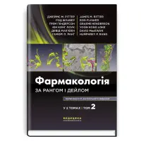 Фармакологія за Рангом і Дейлом: 9-е видання: у 2 томах. Том 2 / Джеймс М. Ріттер, Род Флавер, Ґрем Гендерсон, Юн Конг Лоук, Девід Мак’юен, Гамфрі П. Ранг