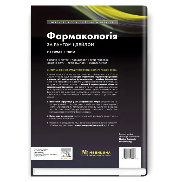 Фармакологія за Рангом і Дейлом: 9-е видання: у 2 томах. Том 2 / Джеймс М. Ріттер, Род Флавер, Ґрем Гендерсон, Юн Конг Лоук, Девід Мак’юен, Гамфрі П. Ранг