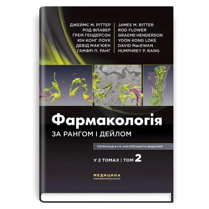 Фармакологія за Рангом і Дейлом: 9-е видання: у 2 томах. Том 2 / Джеймс М. Ріттер, Род Флавер, Ґрем Гендерсон, Юн Конг Лоук, Девід Мак’юен, Гамфрі П. Ранг