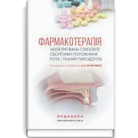 Фармакотерапія захворювань слизової оболонки порожнини рота і тканин пародонта: навчальний посібник (ВНЗ IV р. а.) / А.В. Борисенко, М.Ф. Данилевский, М.А. Мохорт та ін.; за ред. А.В. Борисенка