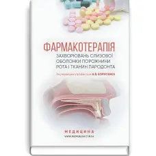 Фармакотерапія захворювань слизової оболонки порожнини рота і тканин пародонта: навчальний посібник (ВНЗ IV р. а.) / А.В. Борисенко, М.Ф. Данилевский, М.А. Мохорт та ін.; за ред. А.В. Борисенка
