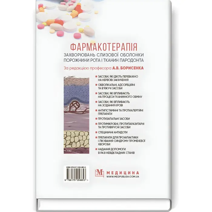 Фармакотерапія захворювань слизової оболонки порожнини рота і тканин пародонта: навчальний посібник (ВНЗ IV р. а.) / А.В. Борисенко, М.Ф. Данилевский, М.А. Мохорт та ін.; за ред. А.В. Борисенка