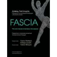 Fascia. Что это такое и почему это важно. Дэвид Лесондак