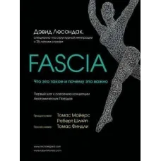 Fascia. Що це таке та чому це важливо. Девід Лесондак