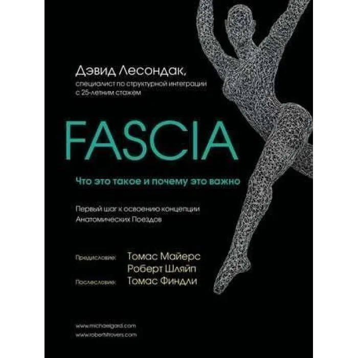Fascia. Що це таке та чому це важливо. Девід Лесондак