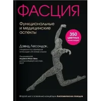 Фасція. Функціональні та медичні аспекти. Лесондак Девід