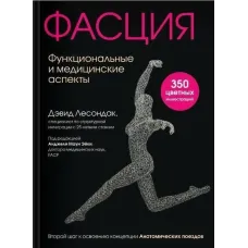 Фасція. Функціональні та медичні аспекти. Лесондак Девід