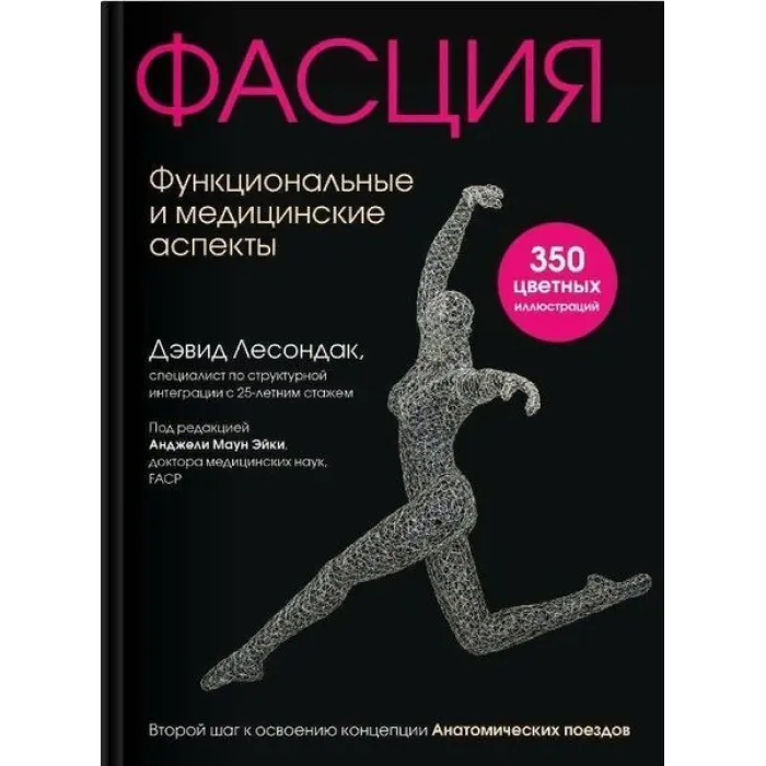 Фасція. Функціональні та медичні аспекти. Лесондак Девід