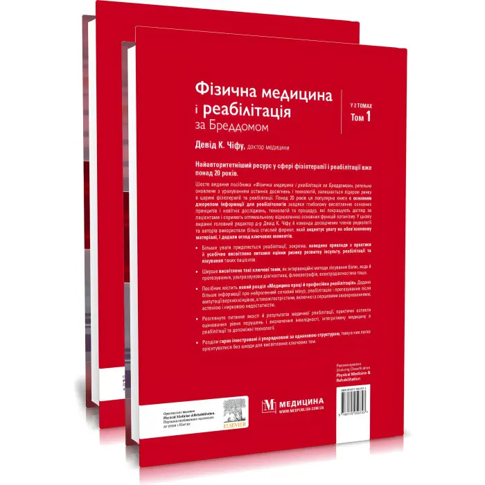 Фізична медицина і реабілітація за Бреддомом: 6-е видання: в 2-х томах / Девід К. Чіфу