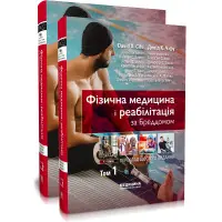 Фізична медицина і реабілітація за Бреддомом: 6-е видання: в 2-х томах / Девід К. Чіфу