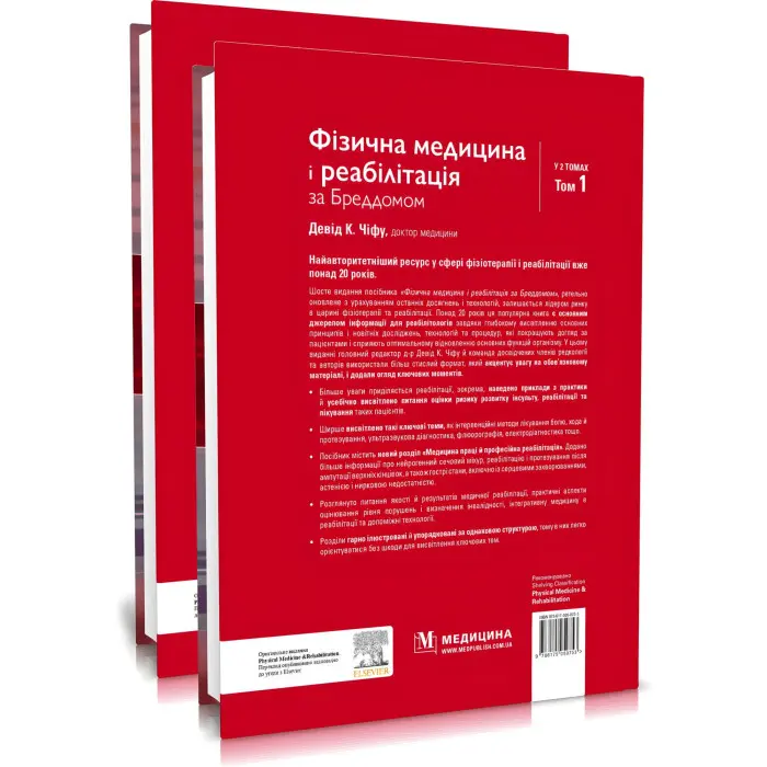 Фізична медицина і реабілітація за Бреддомом: 6-е видання: в 2-х томах / Девід К. Чіфу