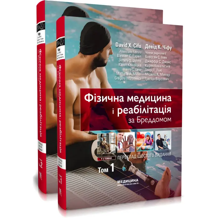Фізична медицина і реабілітація за Бреддомом: 6-е видання: в 2-х томах / Девід К. Чіфу