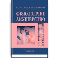 Фізіологічне акушерство: підручник (ВНЗ І—ІІІ р.а.) / І.Б. Назарова, В.Б. Самойленко. — 2-е вид., переробл. і допов.