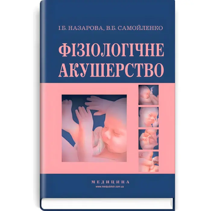 Фізіологічне акушерство: підручник (ВНЗ І—ІІІ р.а.) / І.Б. Назарова, В.Б. Самойленко. — 2-е вид., переробл. і допов.