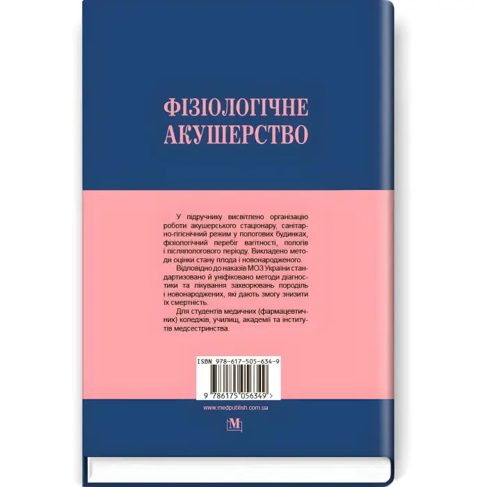 Фізіологічне акушерство: підручник (ВНЗ І—ІІІ р.а.) / І.Б. Назарова, В.Б. Самойленко. — 2-е вид., переробл. і допов.