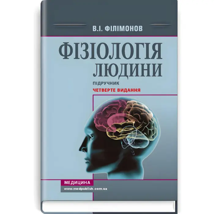 Фізіологія людини: підручник / В.І. Філімонов. — 4-е видання