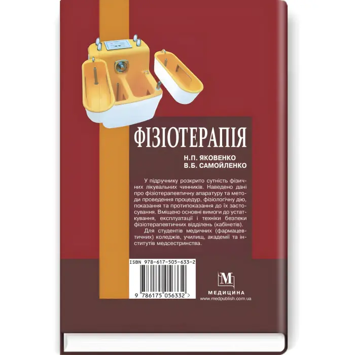 Фізіотерапія: підручник / Н.П. Яковенко, В.Б. Самойленко. — 2-е видання