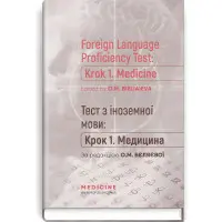 Foreign Language Proficiency Test: «Krok 1. Medicine»: manual / O.M. Bieliaieva, O.V. Hordiienko, Yu.V. Lysanets et al.