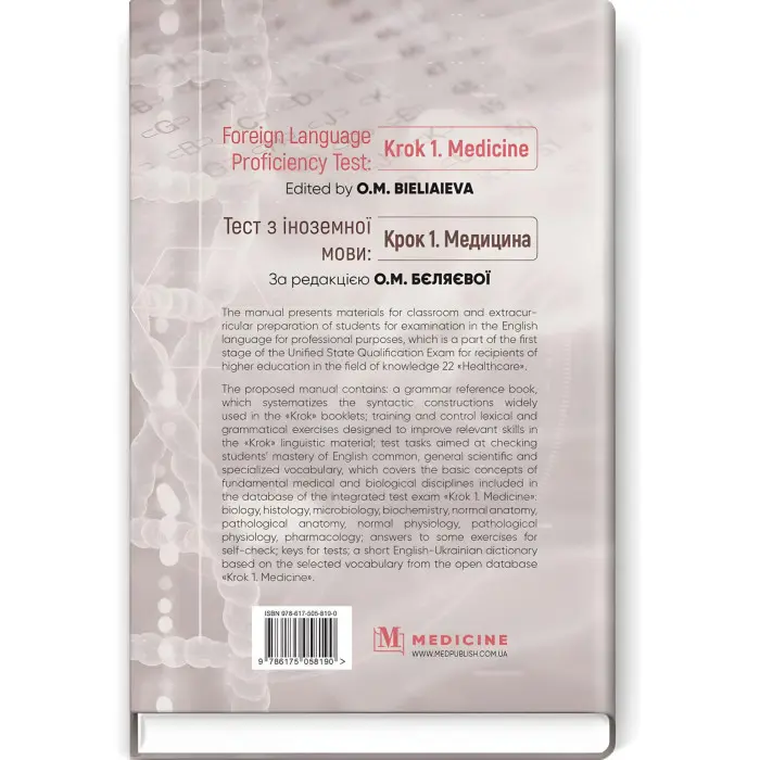 Foreign Language Proficiency Test: «Krok 1. Medicine»: manual / O.M. Bieliaieva, O.V. Hordiienko, Yu.V. Lysanets et al.
