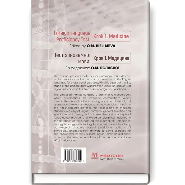 Foreign Language Proficiency Test: «Krok 1. Medicine»: manual / O.M. Bieliaieva, O.V. Hordiienko, Yu.V. Lysanets et al.