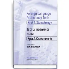 Foreign Language Proficiency Test: «Krok 1. Stomatology»: manual / O.M. Bieliaieva, Yu.V. Lysanets, V.H. Kostenko et al.