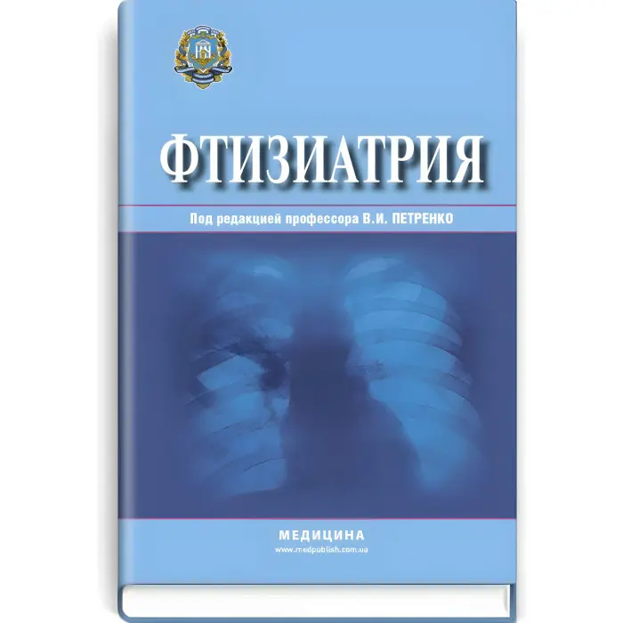 Фтизіатрія: підручник (ВНЗ ІV ур. а.)/В.І. Петренко, Л.Д. Тодоріко, О.С. Шевченка та ін; за ред. В.І. Петренко
