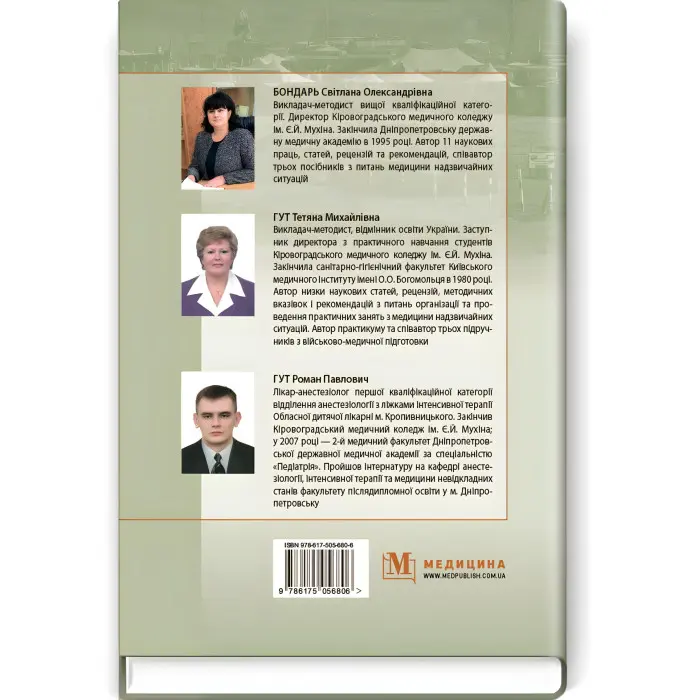Гігієна та епідеміологія в системі військово-медичної підготовки та медицини надзвичайних ситуацій: підручник (ВНЗ І—ІІІ р. а.) / С.О. Бондарь, Т.М. Гут, Р.П. Гут