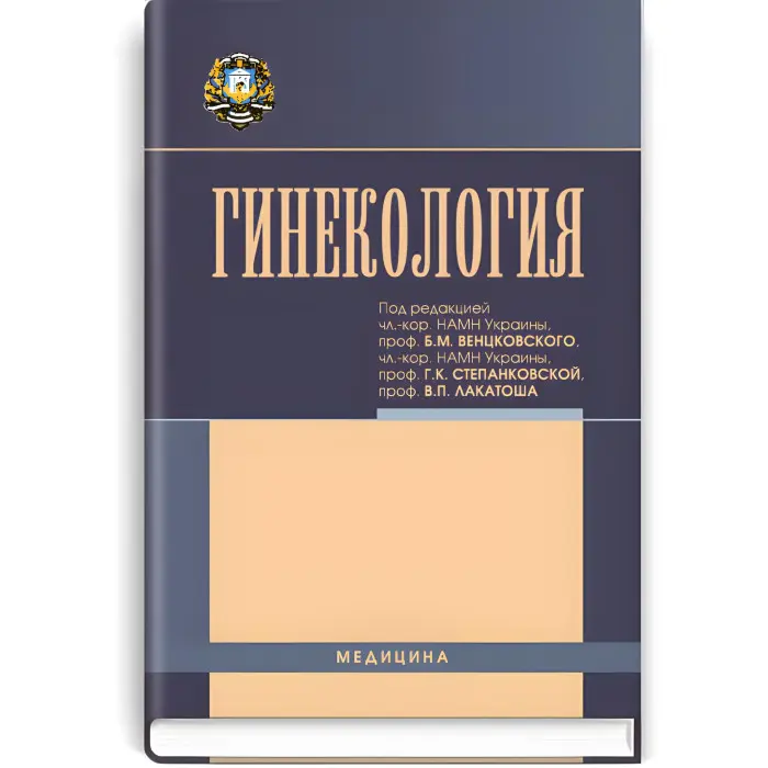 Гінекологія: підручник (ВНЗ IV ур. А.) / Н.П. Бондаренко, Є.А. Бурко, І.Б. Венцківська та ін; за ред. Б.М. Венцковського, Г.К. Степанковській, В.П. Локатоша