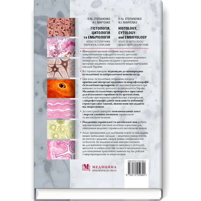Гістологія, цитологія та ембріологія: атлас гістологічних зображень з описами / О.Ю. Степаненко, Н.І. Мар’єнко (двомовне укр.-англ. видання)