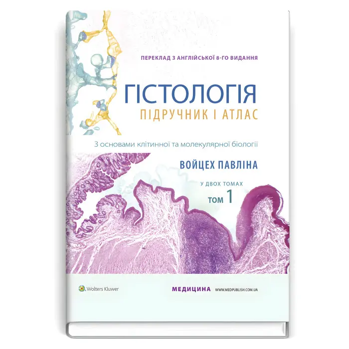 Гістологія: підручник і атлас. З основами клітинної та молекулярної біології: 8-е видання: у 2 томах. Том 1 / Войцех Павліна, Майкл Г. Росс
