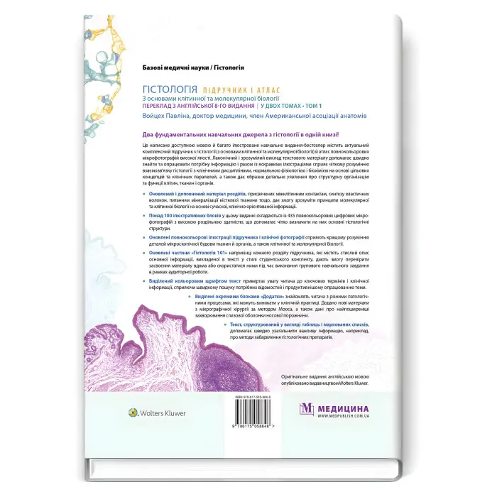 Гістологія: підручник і атлас. З основами клітинної та молекулярної біології: 8-е видання: у 2 томах. Том 1 / Войцех Павліна, Майкл Г. Росс
