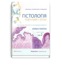 Гістологія: підручник і атлас. З основами клітинної та молекулярної біології: 8-е видання: у 2 томах. Том 2 / Войцех Павліна, Майкл Г. Росс