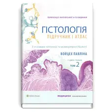 Гістологія: підручник і атлас. З основами клітинної та молекулярної біології: 8-е видання: у 2 томах. Том 2 / Войцех Павліна, Майкл Г. Росс