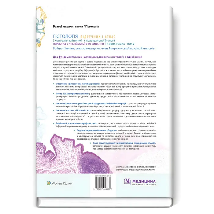 Гістологія: підручник і атлас. З основами клітинної та молекулярної біології: 8-е видання: у 2 томах. Том 2 / Войцех Павліна, Майкл Г. Росс