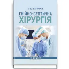 Гнійно-септична хірургія: навчальний посібник / С.Д. Шаповал
