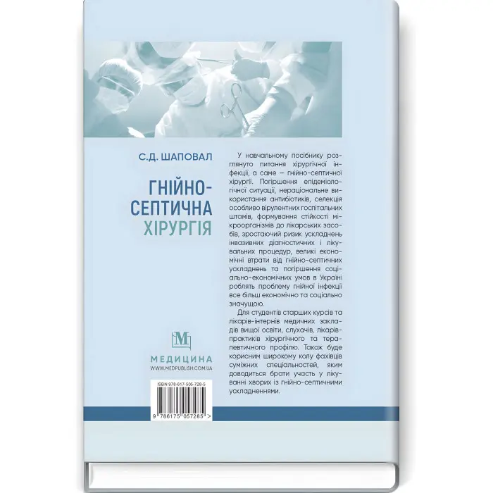 Гнійно-септична хірургія: навчальний посібник / С.Д. Шаповал