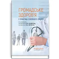 Громадське здоров’я у практиці сімейного лікаря: підручник / Є.Я. Скляров, М.А. Бичков, Н.М. Громнацька та ін.