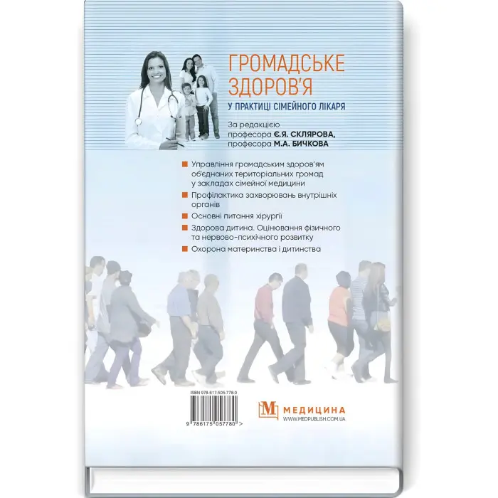 Громадське здоров’я у практиці сімейного лікаря: підручник / Є.Я. Скляров, М.А. Бичков, Н.М. Громнацька та ін.