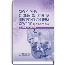 Хірургічна стоматологія та щелепно-лицева хірургія дитячого віку: підручник / Л.М. Яковенко, В.Г. Черкасов, І.Л. Чехова та ін. — 2-е видання