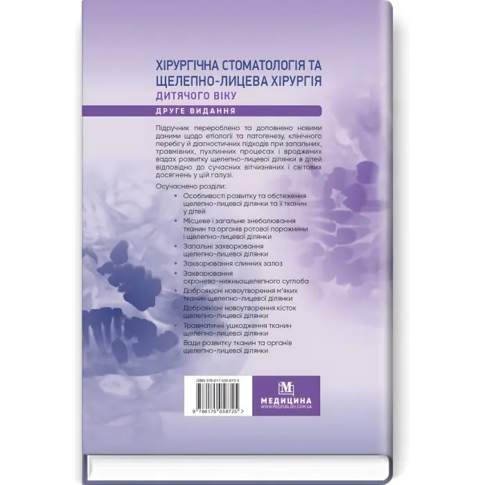 Хірургічна стоматологія та щелепно-лицева хірургія дитячого віку: підручник / Л.М. Яковенко, В.Г. Черкасов, І.Л. Чехова та ін. — 2-е видання