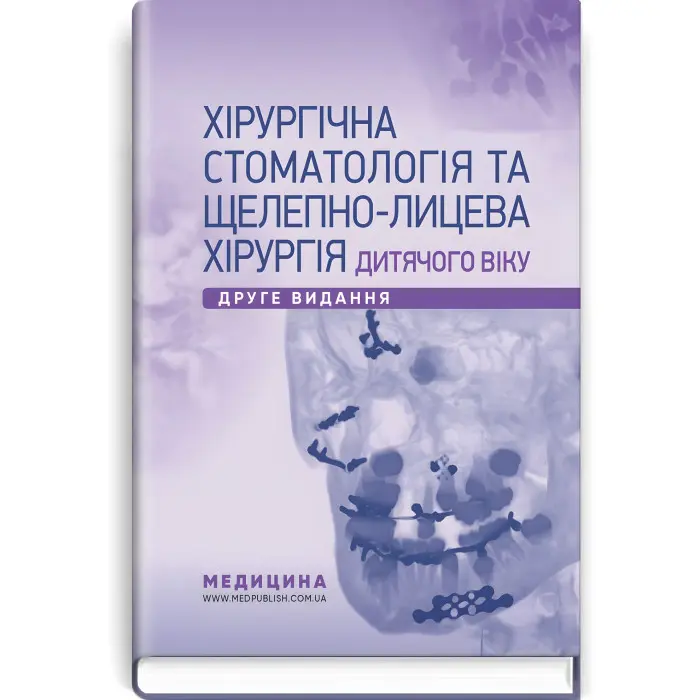 Хірургічна стоматологія та щелепно-лицева хірургія дитячого віку: підручник / Л.М. Яковенко, В.Г. Черкасов, І.Л. Чехова та ін. — 2-е видання