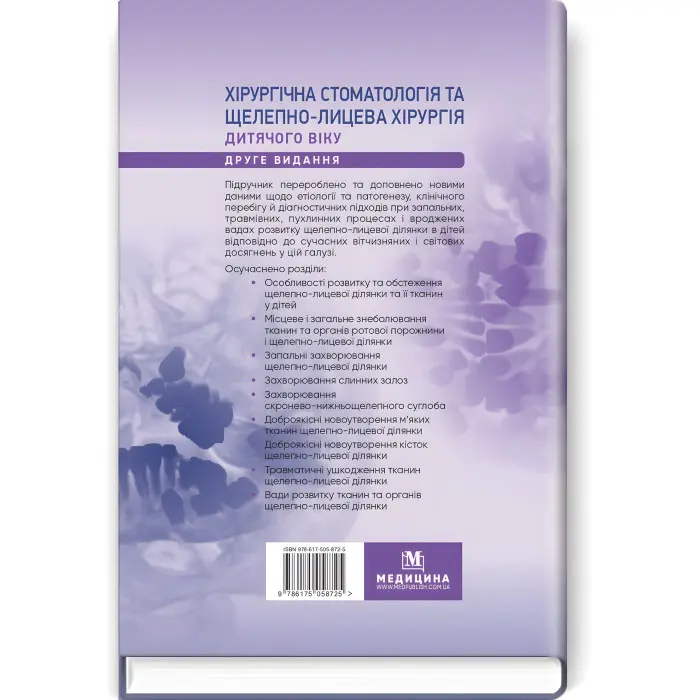 Хірургічна стоматологія та щелепно-лицева хірургія дитячого віку: підручник / Л.М. Яковенко, В.Г. Черкасов, І.Л. Чехова та ін. — 2-е видання